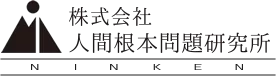 (株)人間根本問題研究所 (株)人間根本問題研究所